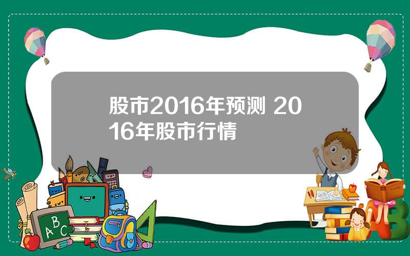 股市2016年预测 2016年股市行情